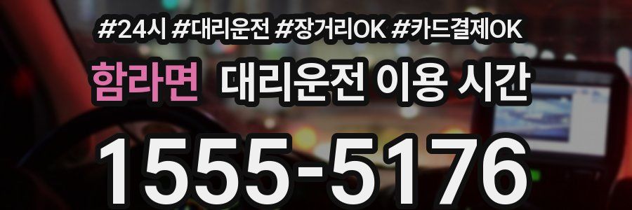 함라면 대리운전 이용 시간