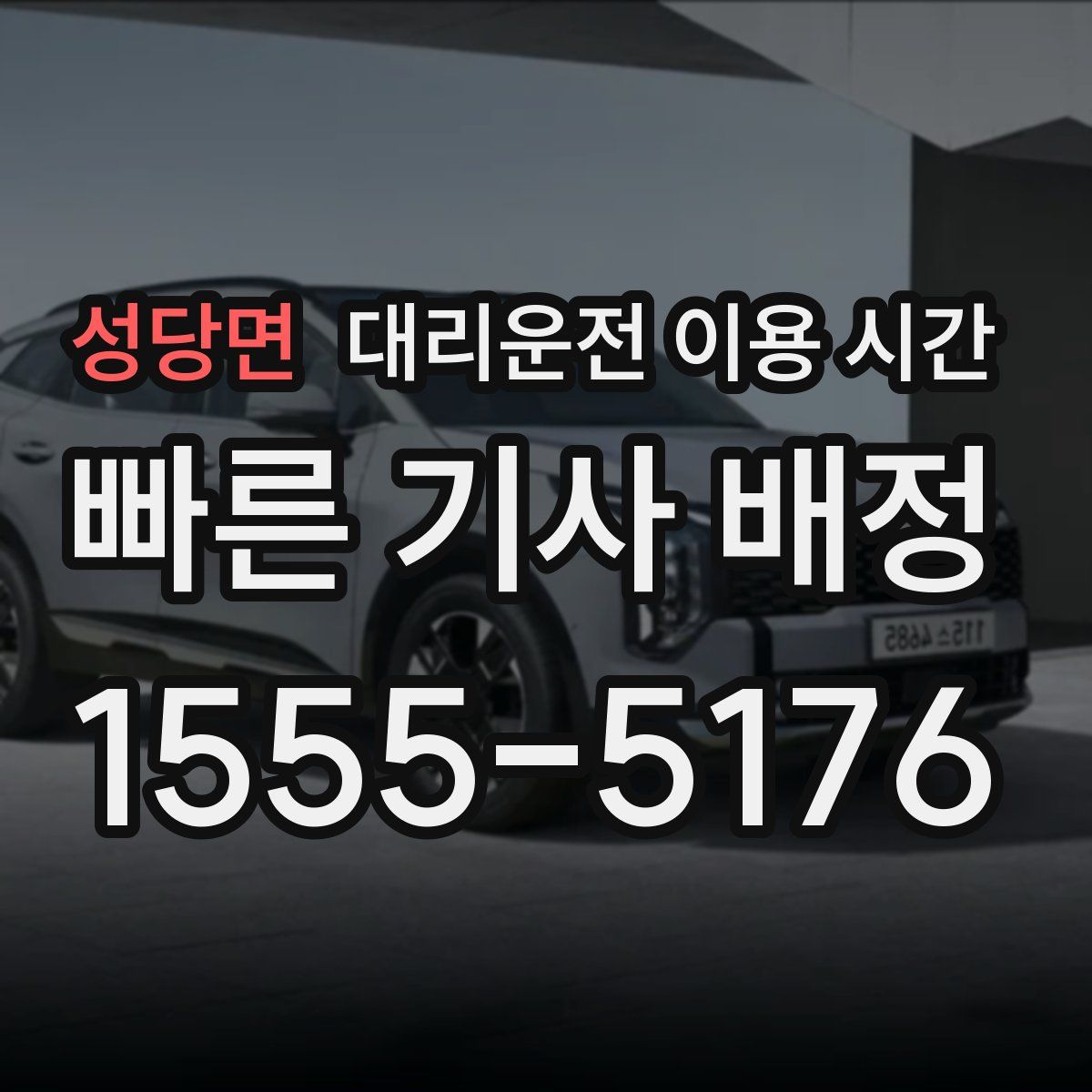 성당면 대리운전 이용 시간