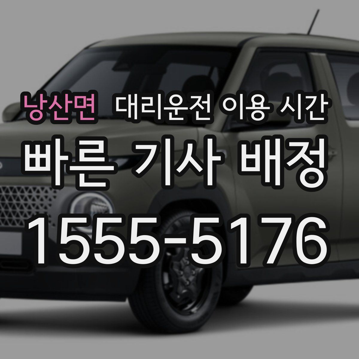 낭산면 대리운전 이용 시간