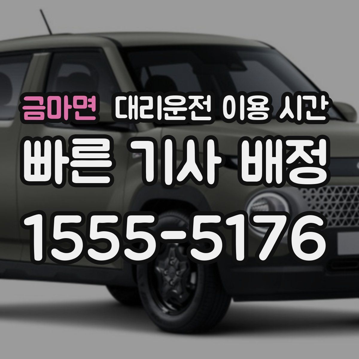 금마면 대리운전 이용 시간