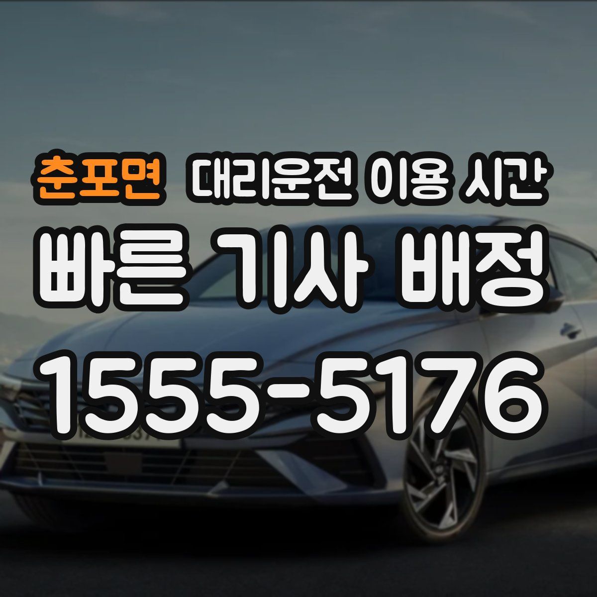 춘포면 대리운전 이용 시간