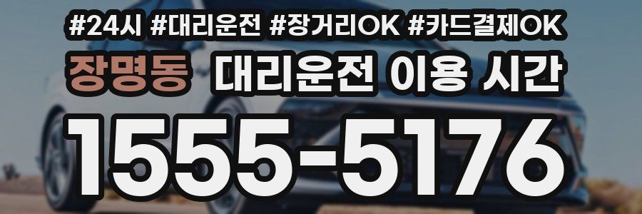 장명동 대리운전 이용 시간