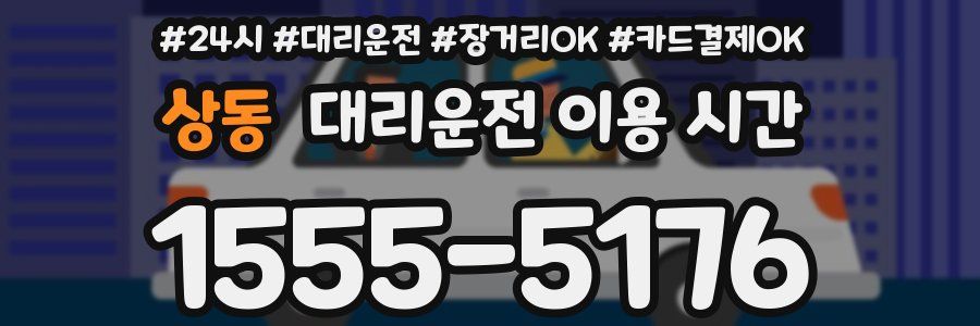 상동 대리운전 이용 시간