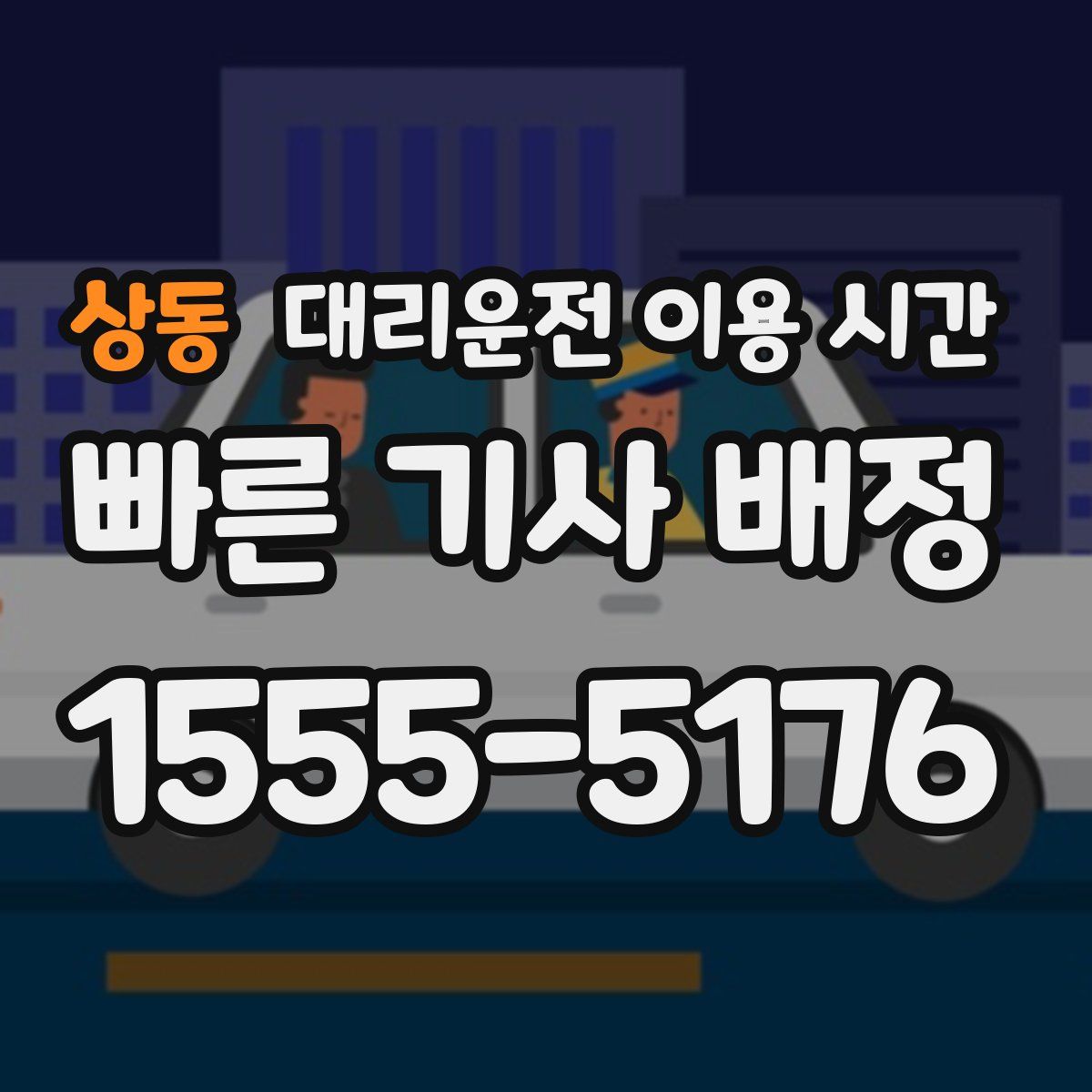 상동 대리운전 이용 시간