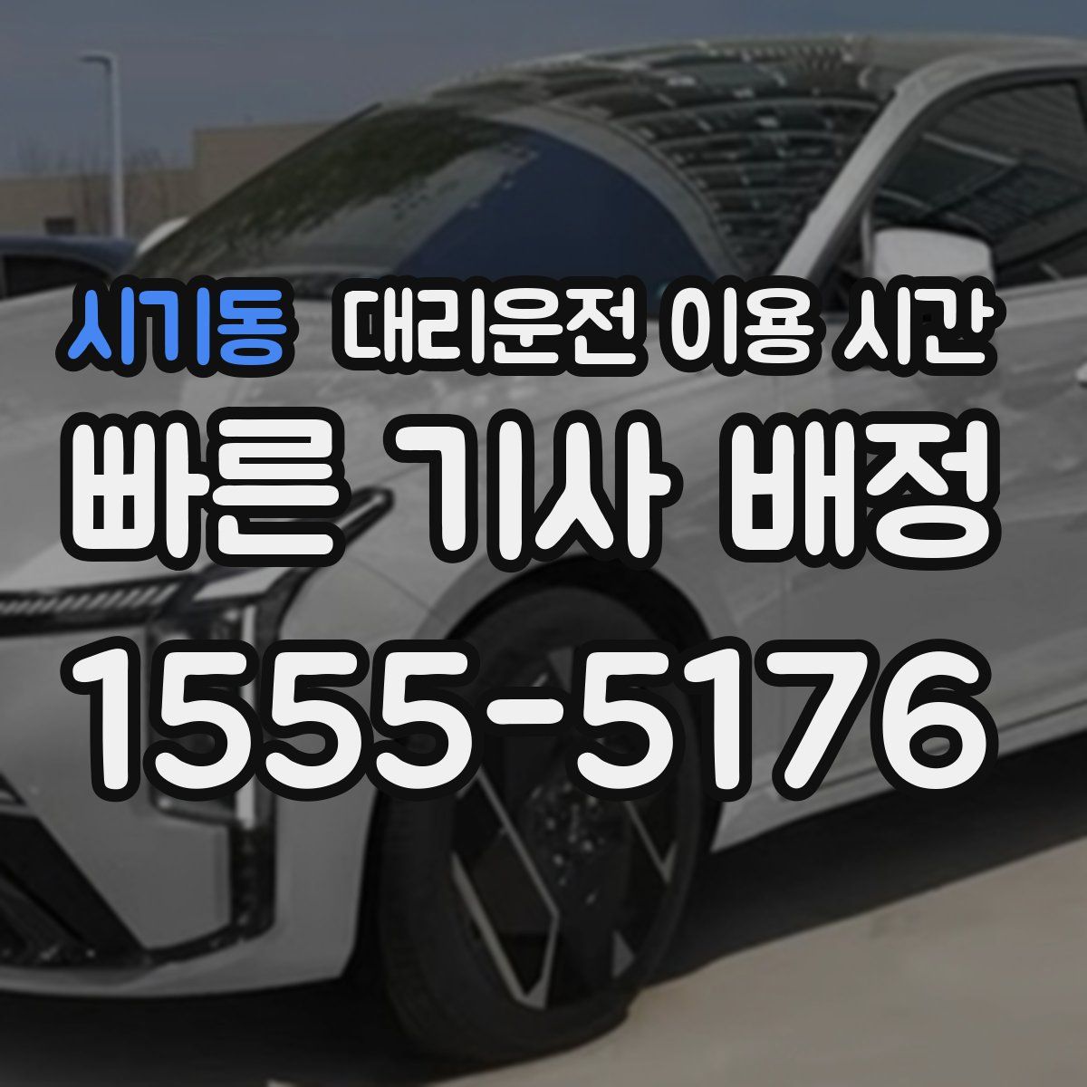 시기동 대리운전 이용 시간