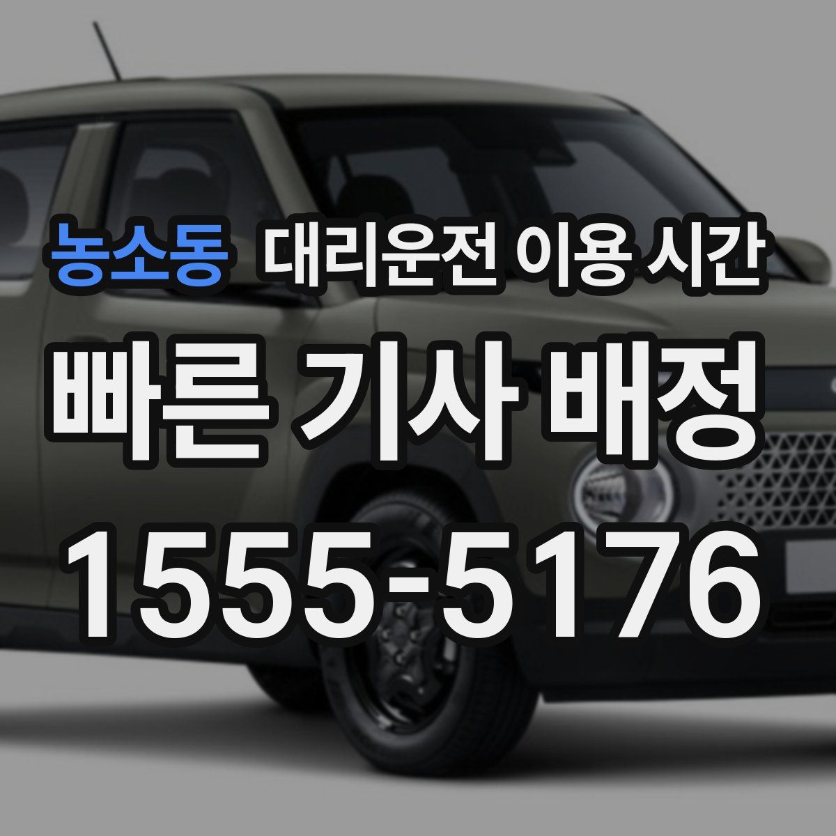 농소동 대리운전 이용 시간