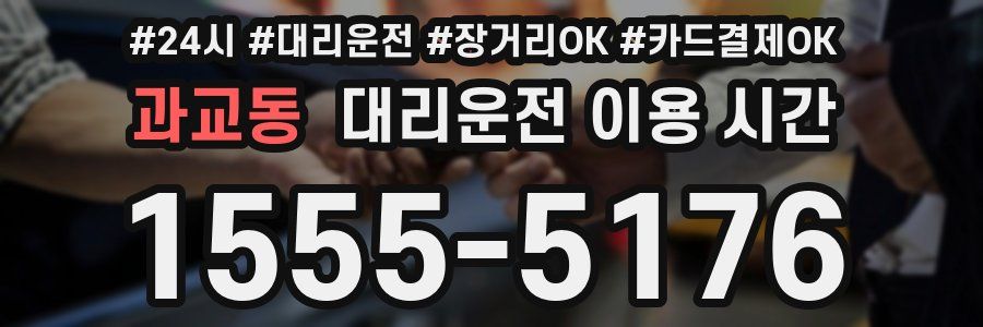 과교동 대리운전 이용 시간