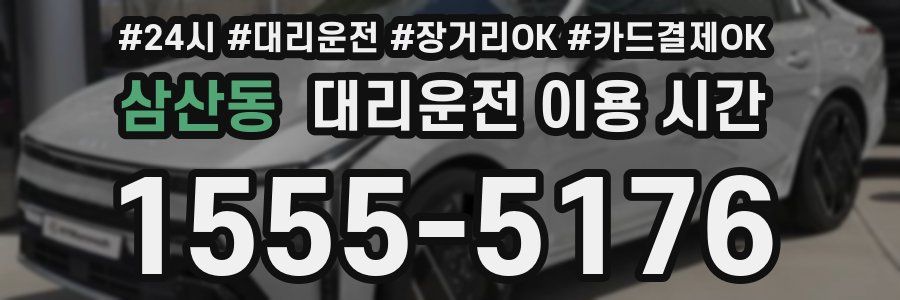 삼산동 대리운전 이용 시간