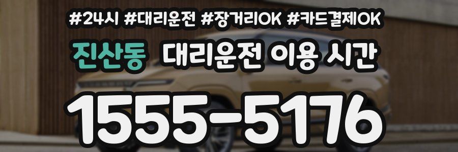진산동 대리운전 이용 시간