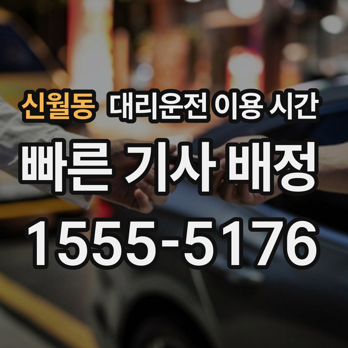 신월동 대리운전 이용 시간