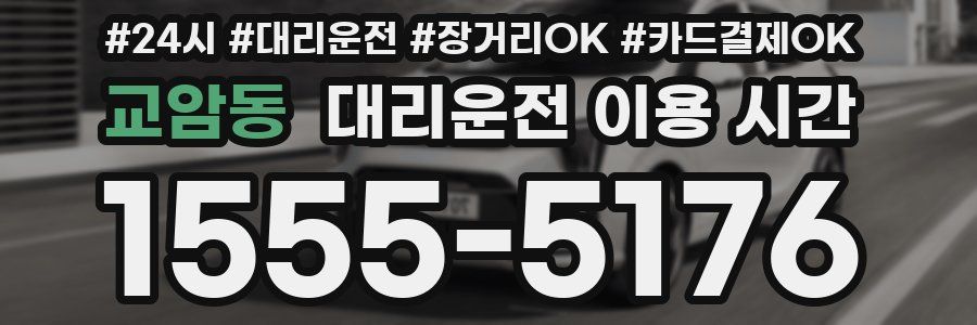 교암동 대리운전 이용 시간