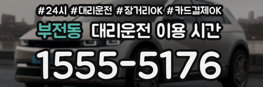 부전동 대리운전 이용 시간