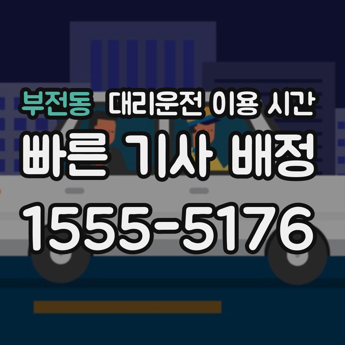 부전동 대리운전 이용 시간