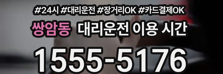쌍암동 대리운전 이용 시간