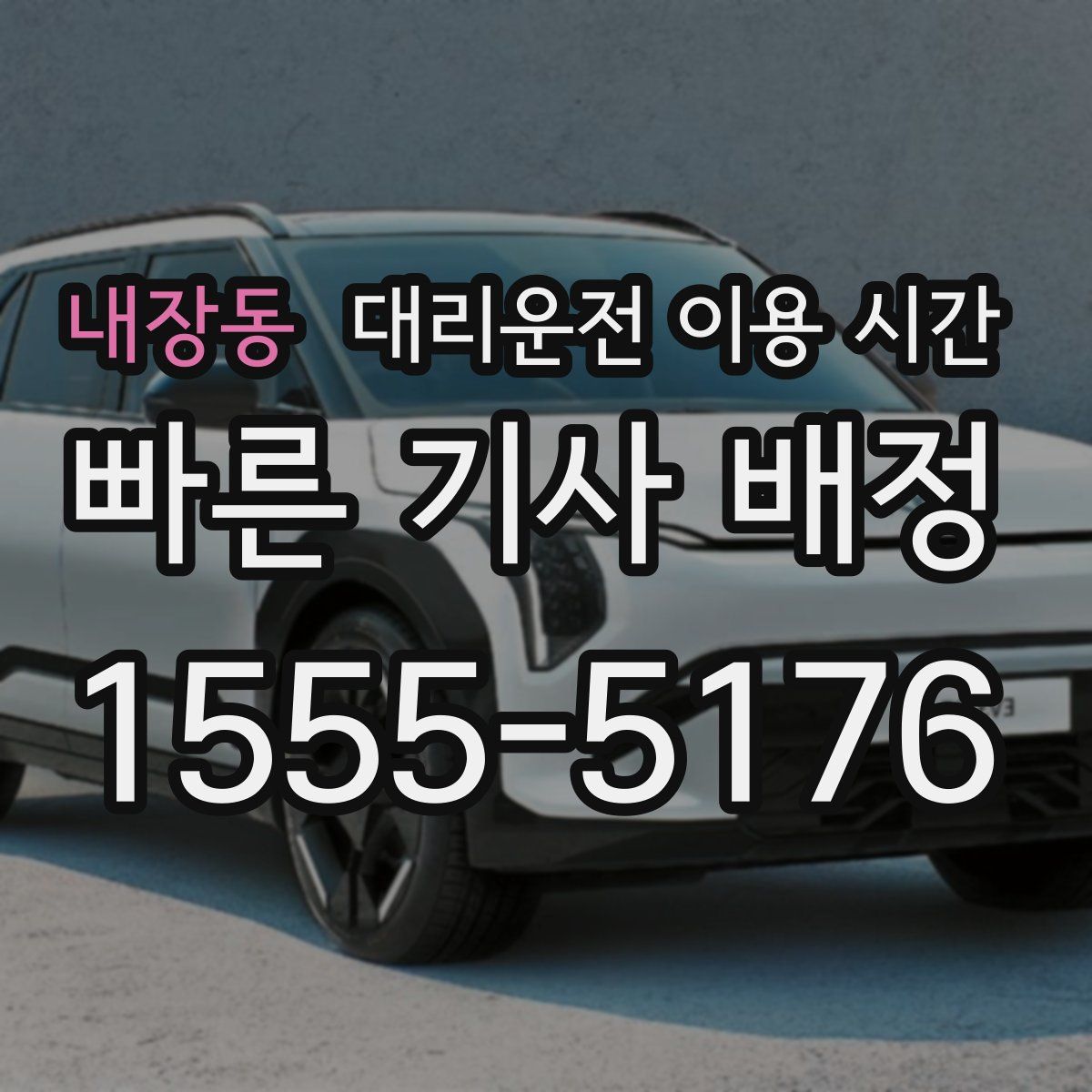 내장동 대리운전 이용 시간