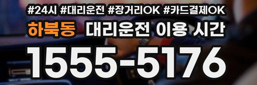 하북동 대리운전 이용 시간