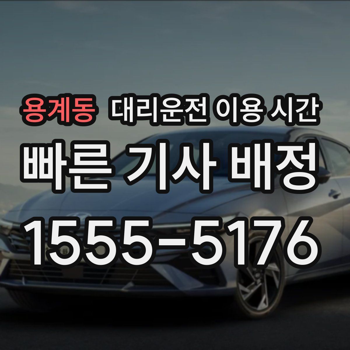 용계동 대리운전 이용 시간