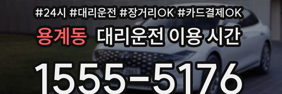 용계동 대리운전 이용 시간