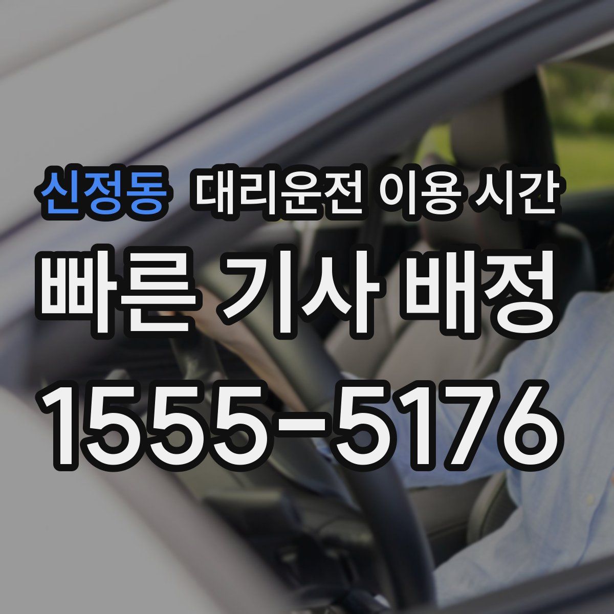 신정동 대리운전 이용 시간