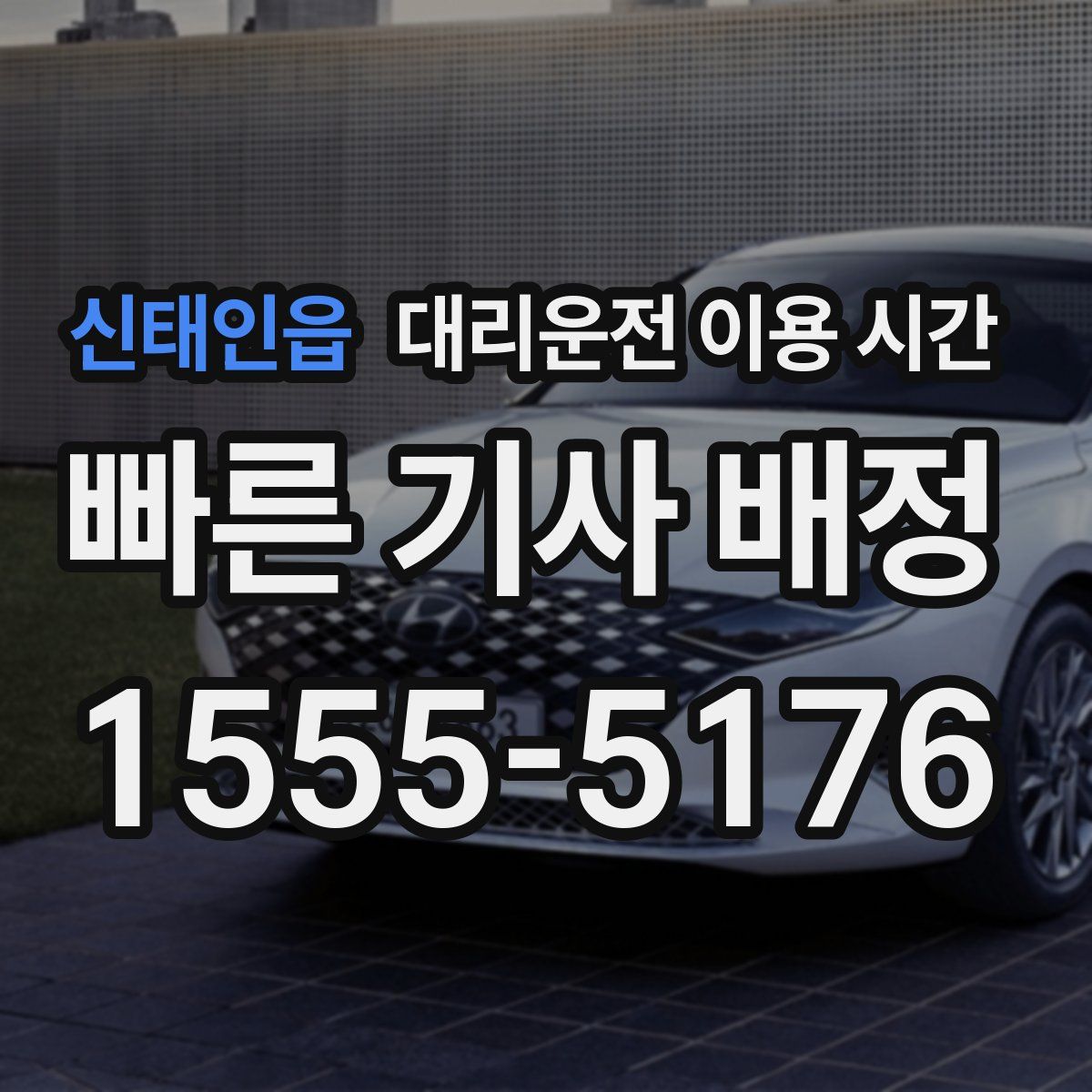 신태인읍 대리운전 이용 시간