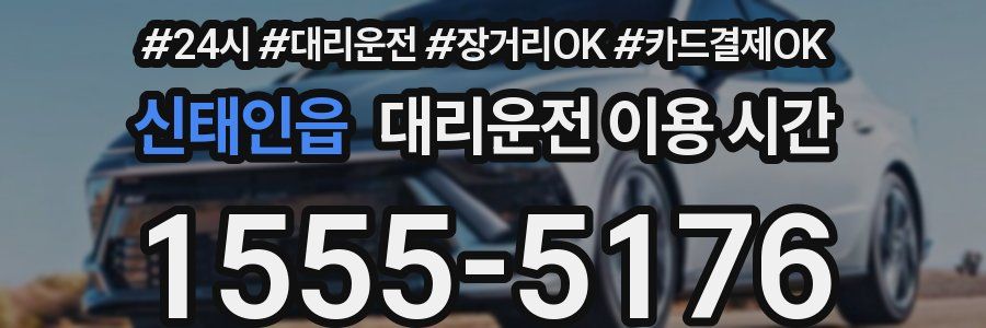 신태인읍 대리운전 이용 시간