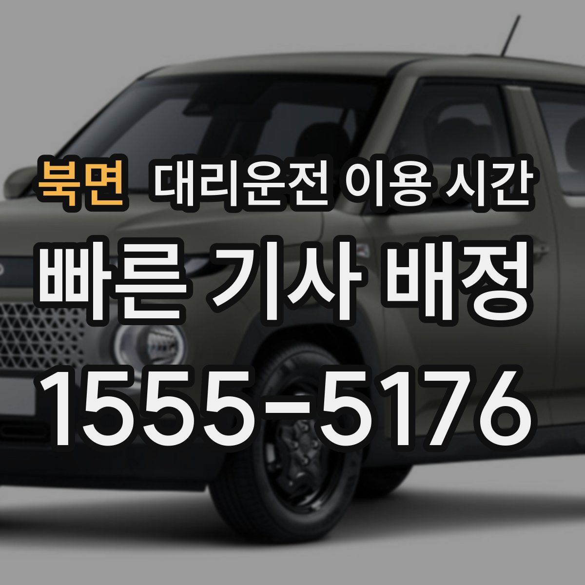북면 대리운전 이용 시간