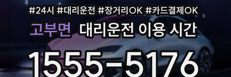 고부면 대리운전 이용 시간