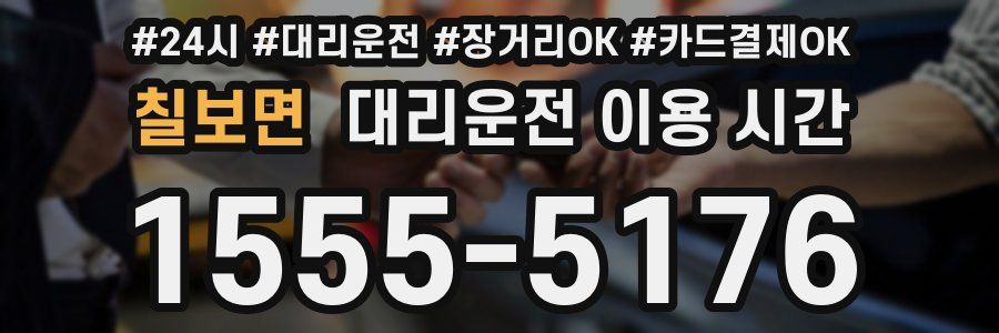 칠보면 대리운전 이용 시간
