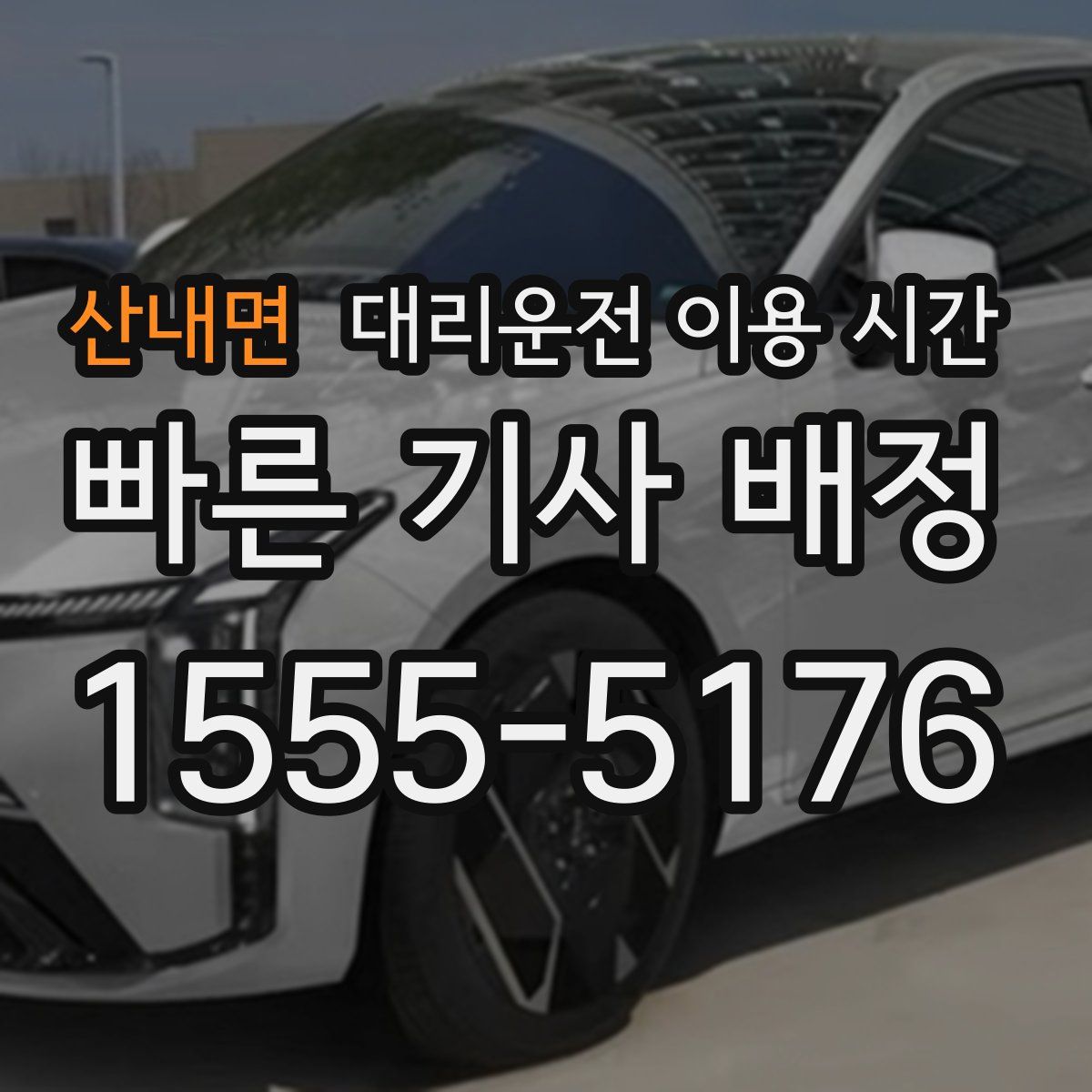 산내면 대리운전 이용 시간