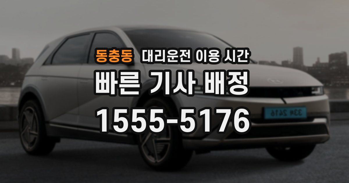 동충동 대리운전 이용 시간