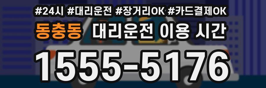 동충동 대리운전 이용 시간