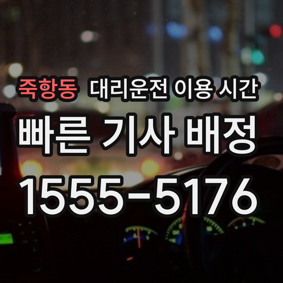 죽항동 대리운전 이용 시간