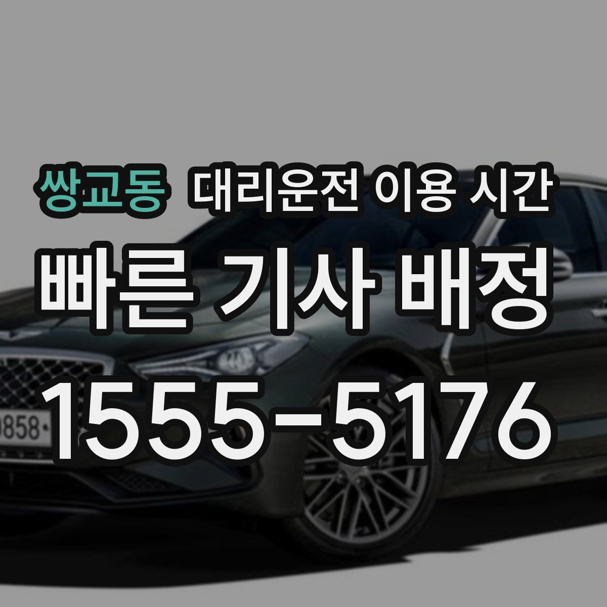 쌍교동 대리운전 이용 시간