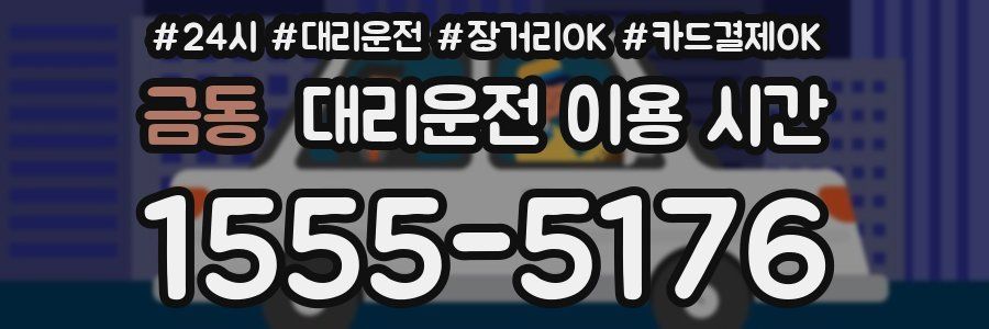 금동 대리운전 이용 시간