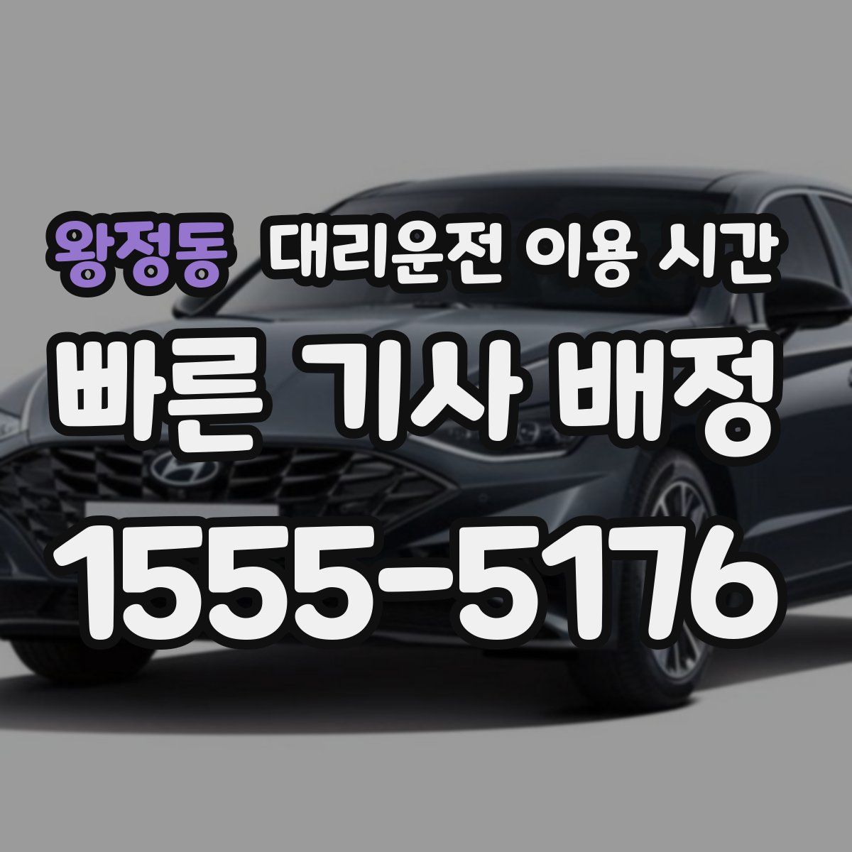왕정동 대리운전 이용 시간
