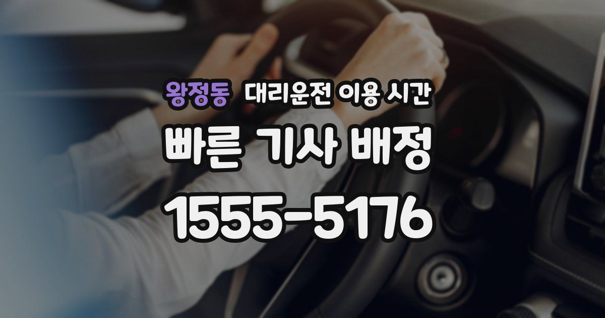 왕정동 대리운전 이용 시간