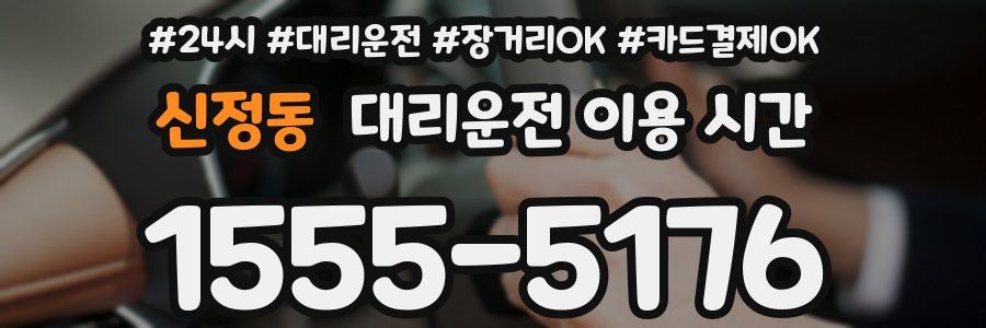 신정동 대리운전 이용 시간