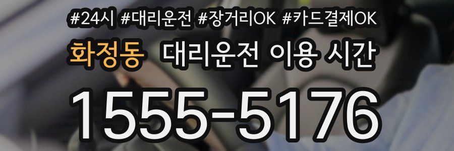 화정동 대리운전 이용 시간