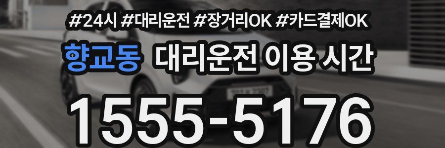 향교동 대리운전 이용 시간