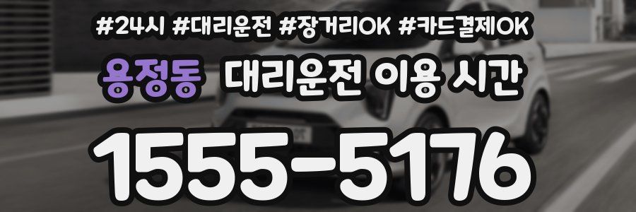 용정동 대리운전 이용 시간