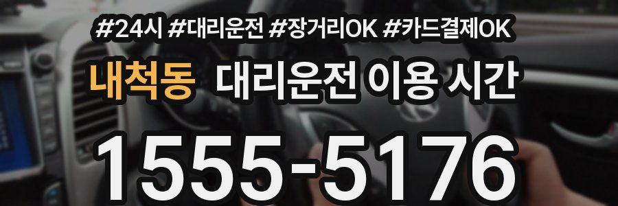 내척동 대리운전 이용 시간