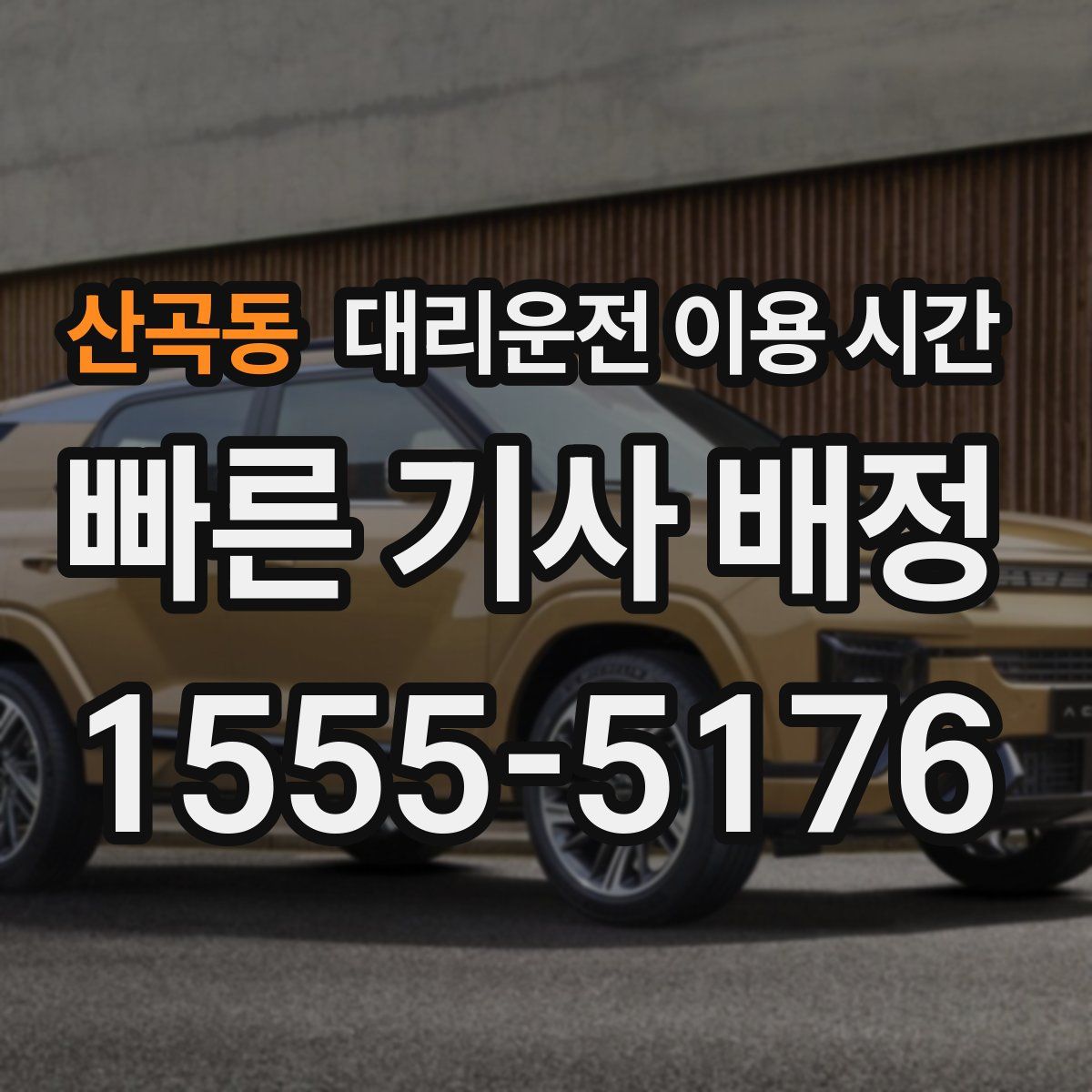 산곡동 대리운전 이용 시간