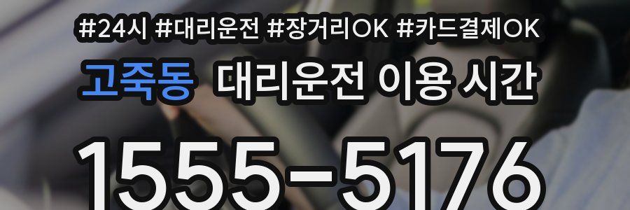 고죽동 대리운전 이용 시간
