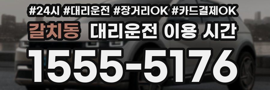 갈치동 대리운전 이용 시간