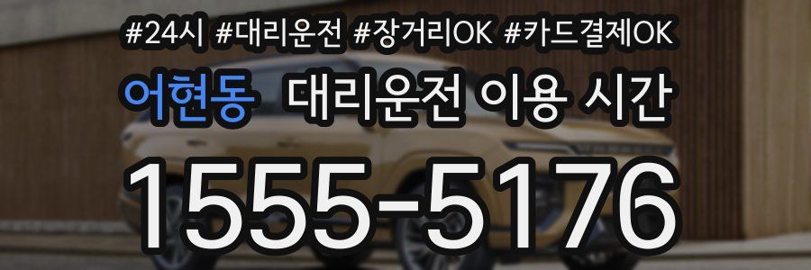어현동 대리운전 이용 시간