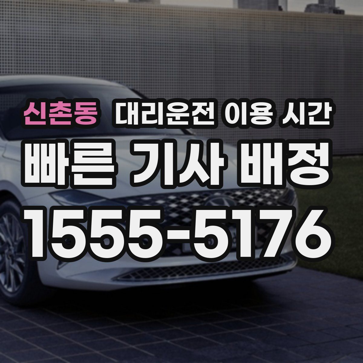 신촌동 대리운전 이용 시간