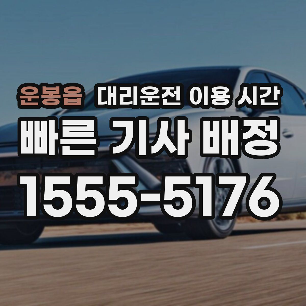 운봉읍 대리운전 이용 시간