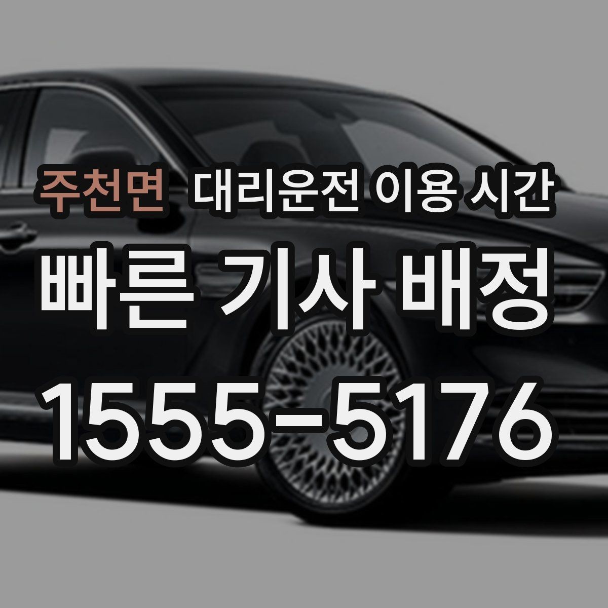 주천면 대리운전 이용 시간 새벽 귀가 동선으로 확인할 사항