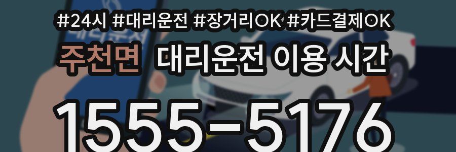 주천면 대리운전 이용 시간