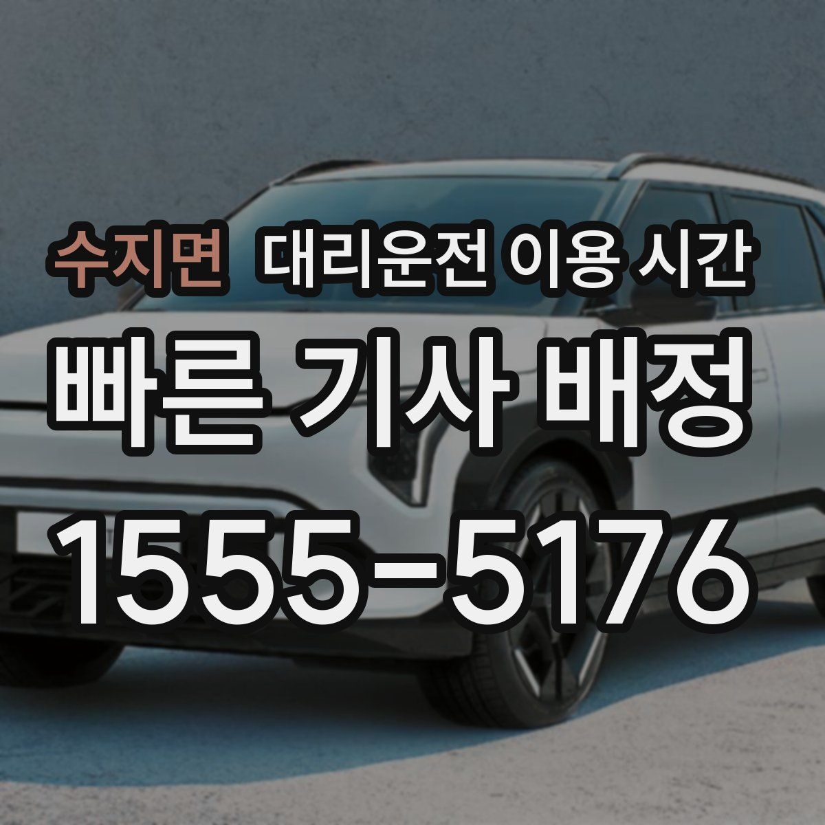 수지면 대리운전 이용 시간